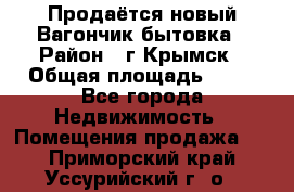 Продаётся новый Вагончик-бытовка › Район ­ г.Крымск › Общая площадь ­ 10 - Все города Недвижимость » Помещения продажа   . Приморский край,Уссурийский г. о. 